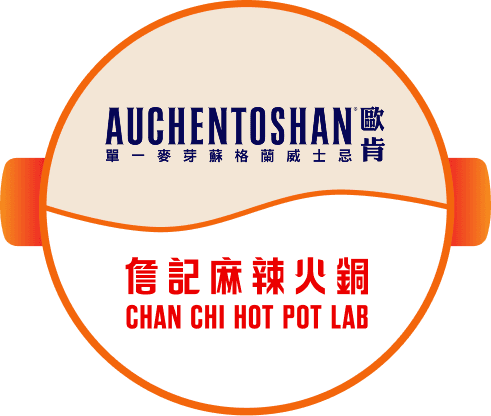 AUCHENTOSHAN 歐肯 x 詹記麻辣火鍋