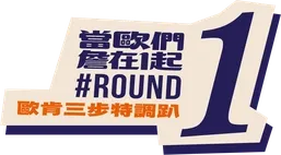 當歐們詹在1起 #ROUND 1 歐肯三步特調趴