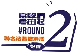 當歐們詹在1起 #ROUND 2 聯名沾醬搶鮮搭