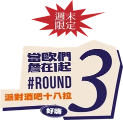 當歐們詹在1起 #ROUND 3 派對酒吧十八拉
