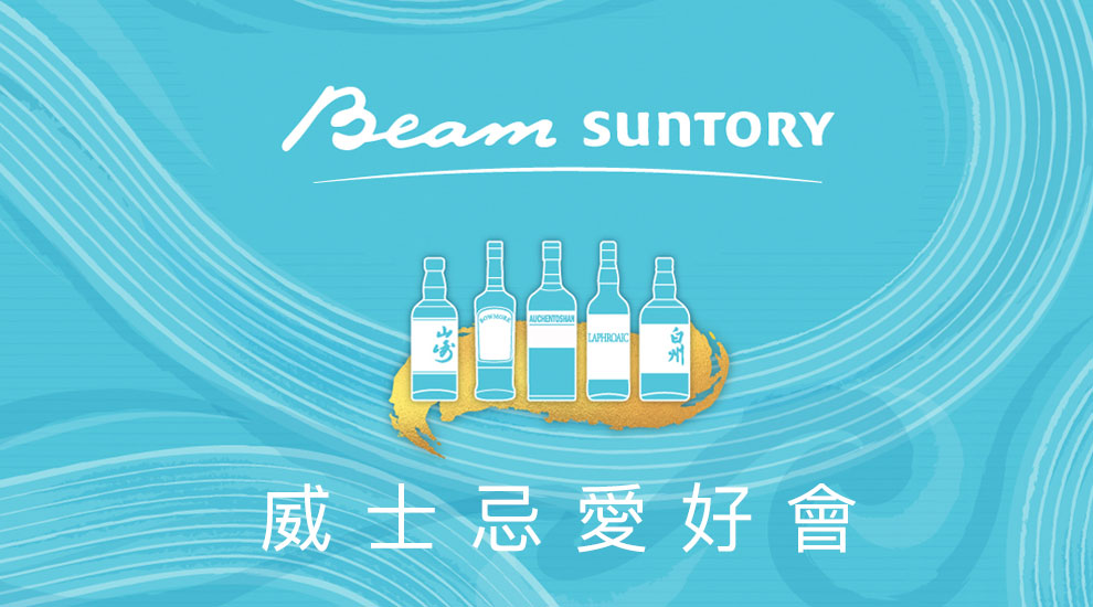 Beam Suntory威士忌愛好會集點活動辦法