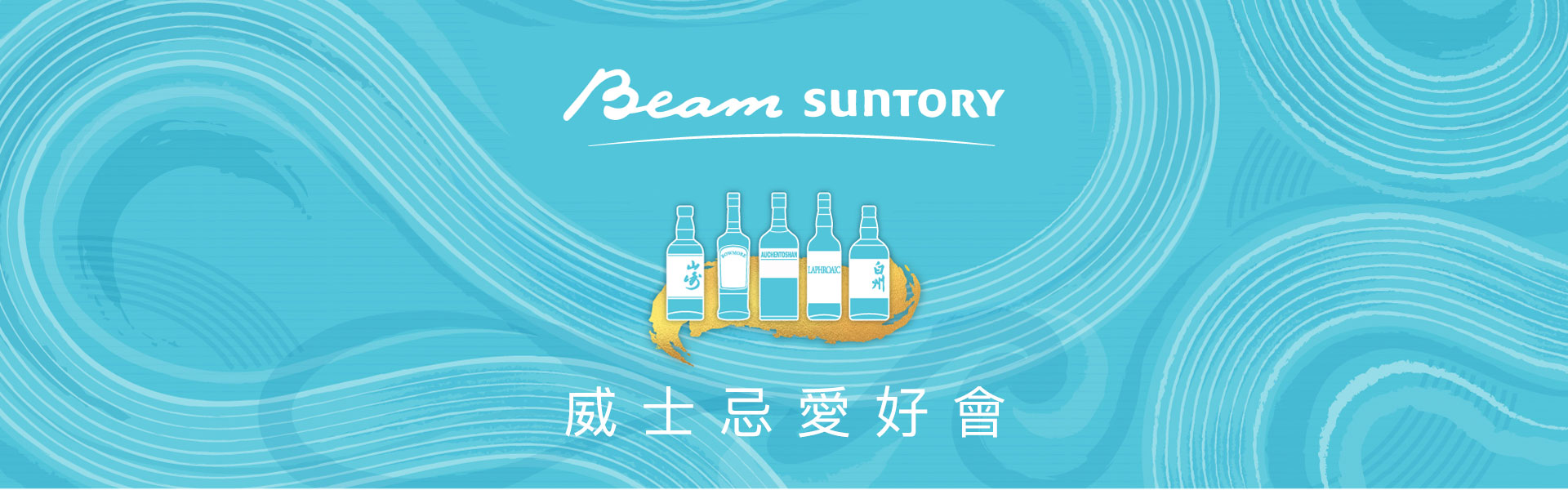 Beam Suntory威士忌愛好會集點活動辦法