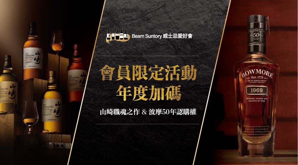 Beam Suntory 威士忌愛好會年度鉅獻-山崎55年認購權抽獎活動